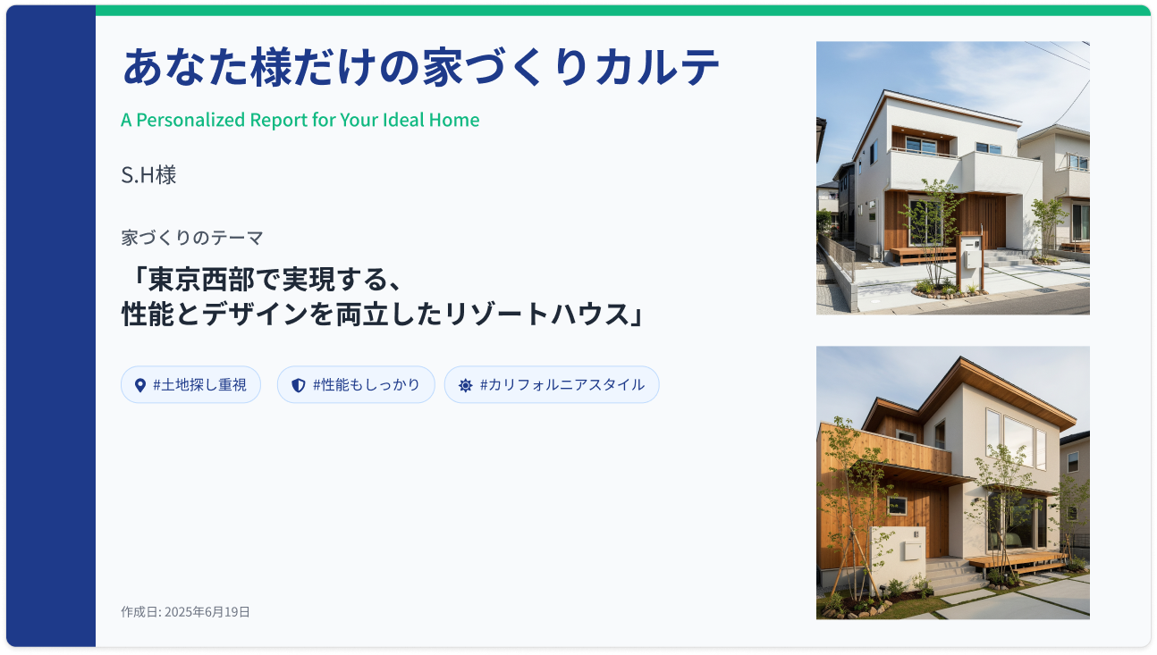 家づくりカルテのレポート2